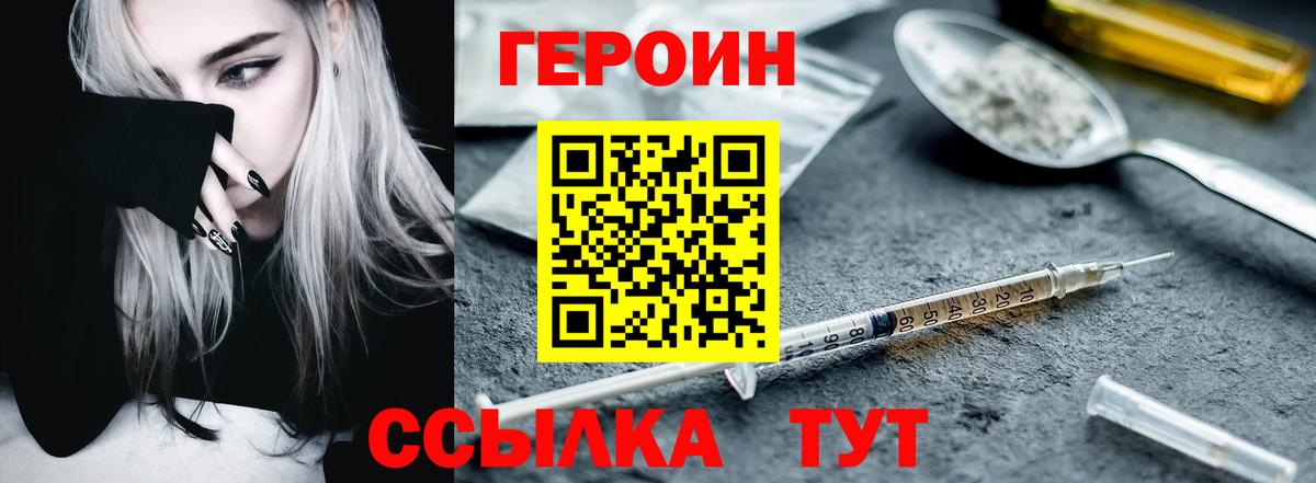 Героин VHQ  Вход с VPN  Мыски 